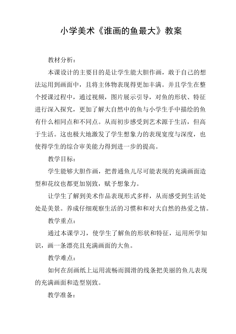 小学美术《谁画的鱼最大》教案_第1页