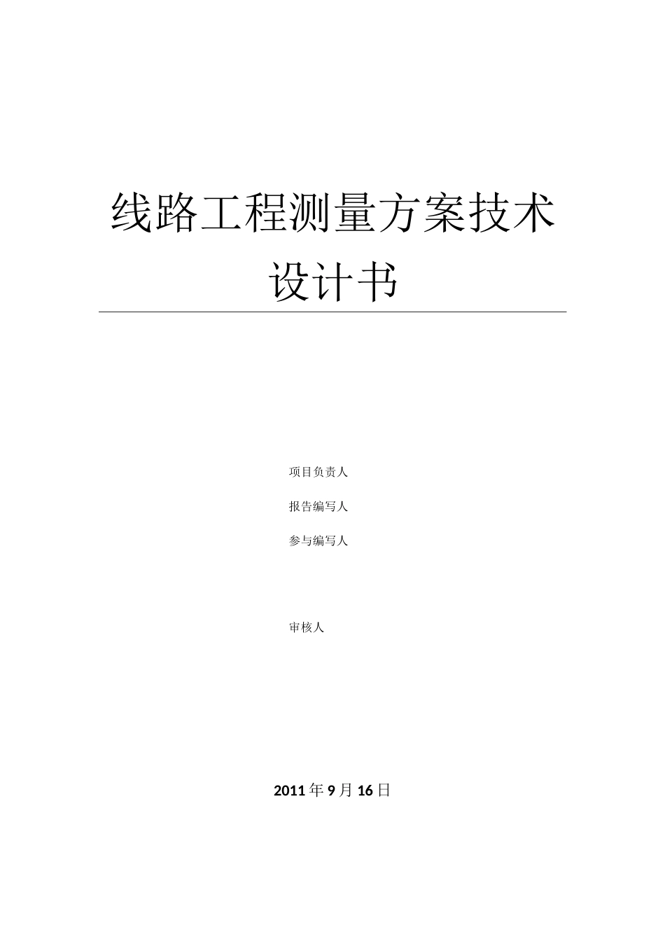 线路工程测量方案技术设计书_第1页