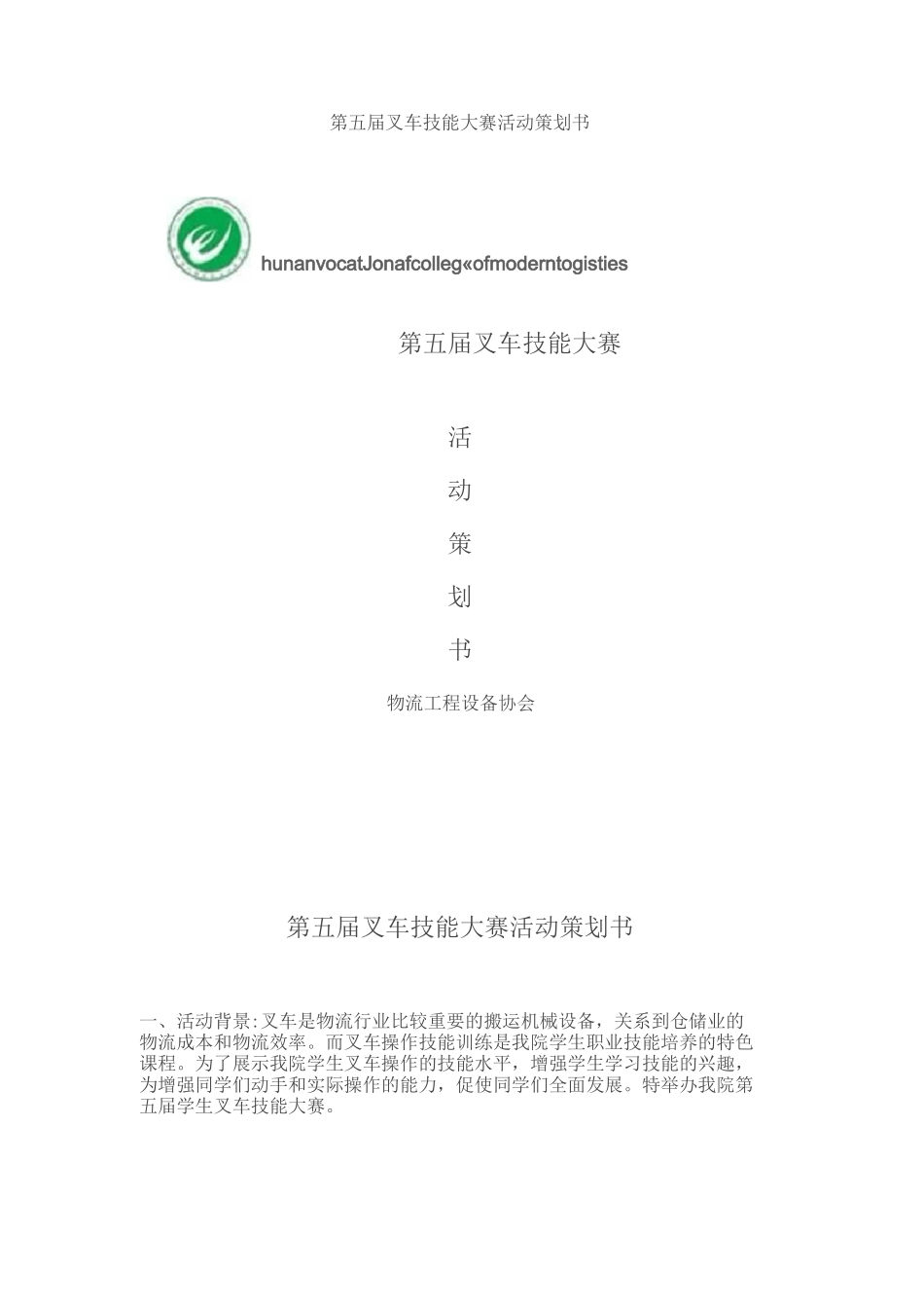 叉车技能大赛活动策划书._第1页