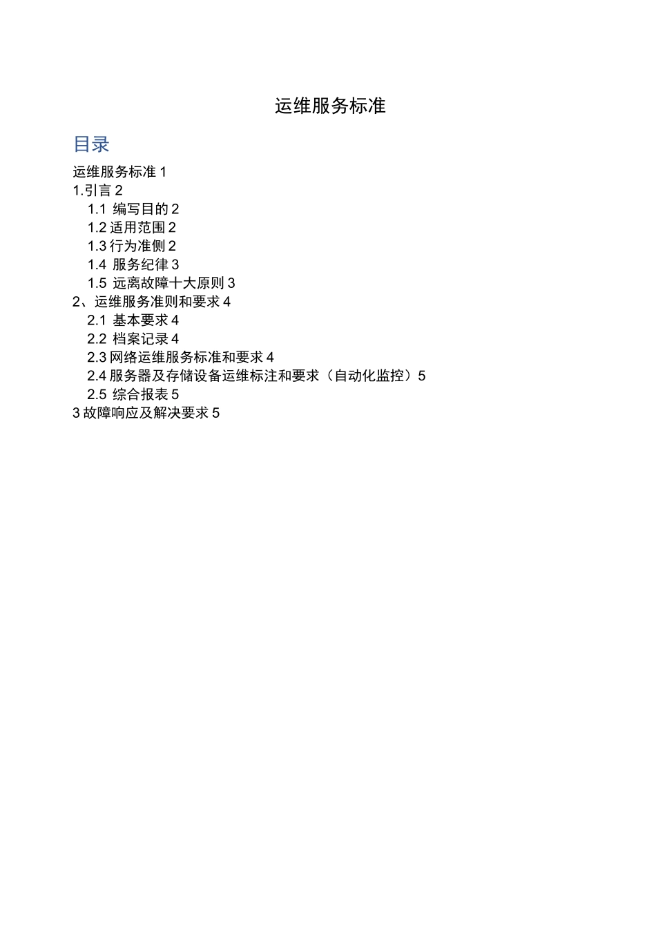 运维服务标准_第1页