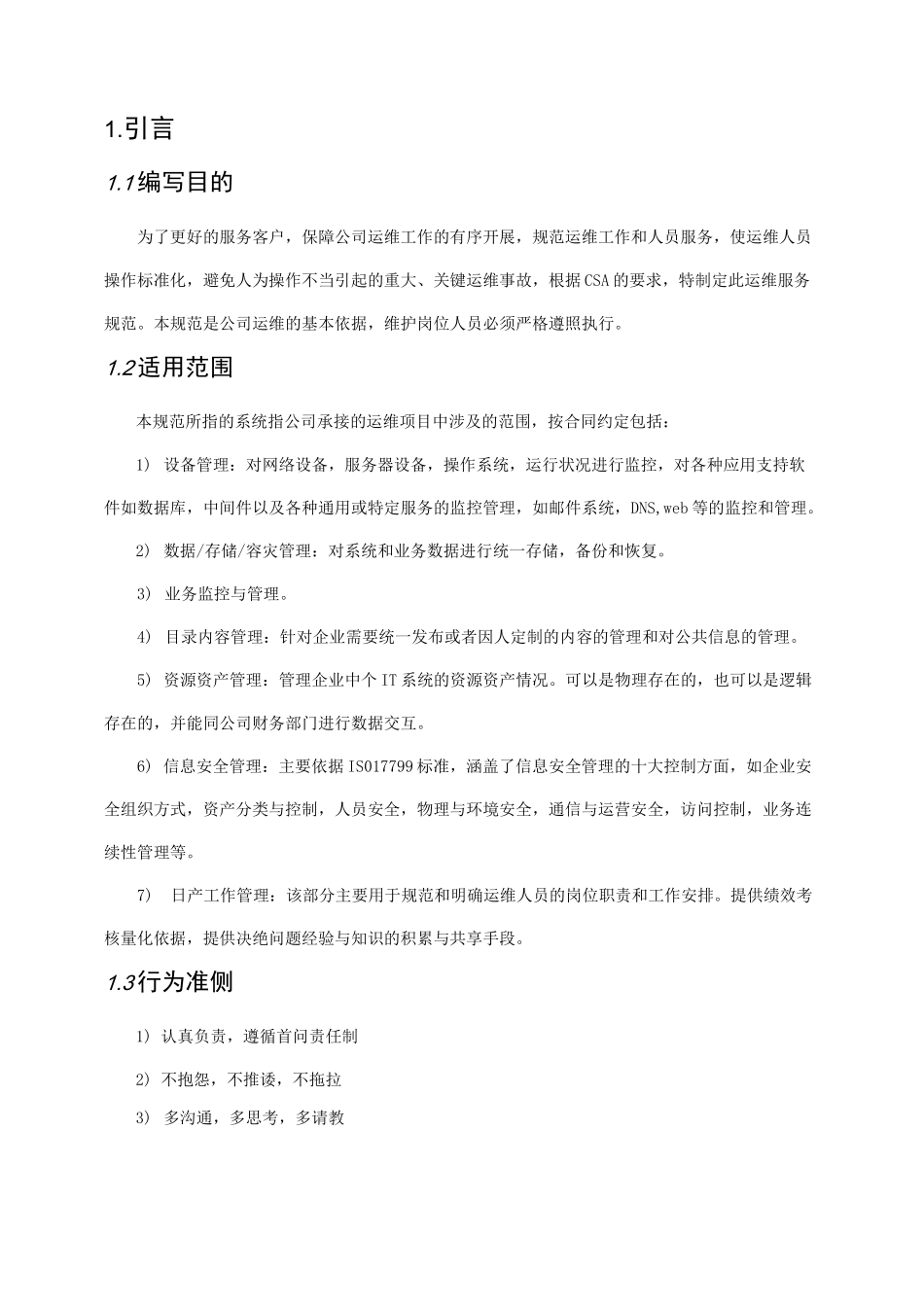 运维服务标准_第2页