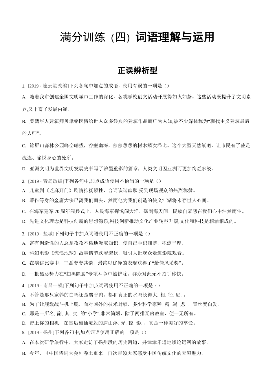 中考语文复习专项训练： 词语理解与运用(含答案)_第1页