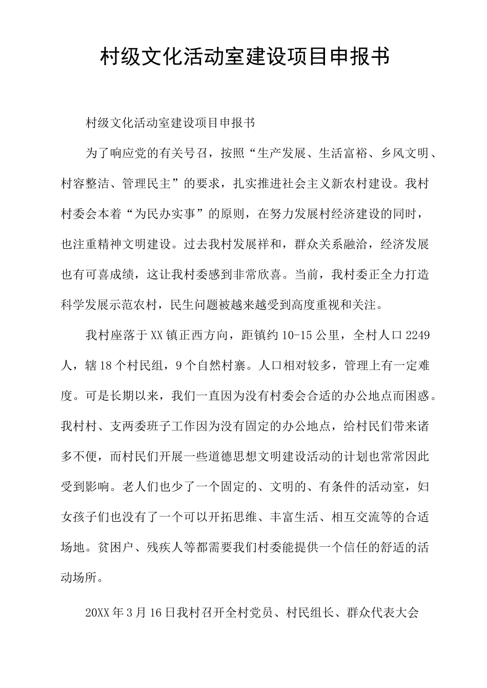 村级文化活动室建设项目申报书_第1页