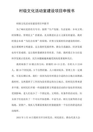 村级文化活动室建设项目申报书