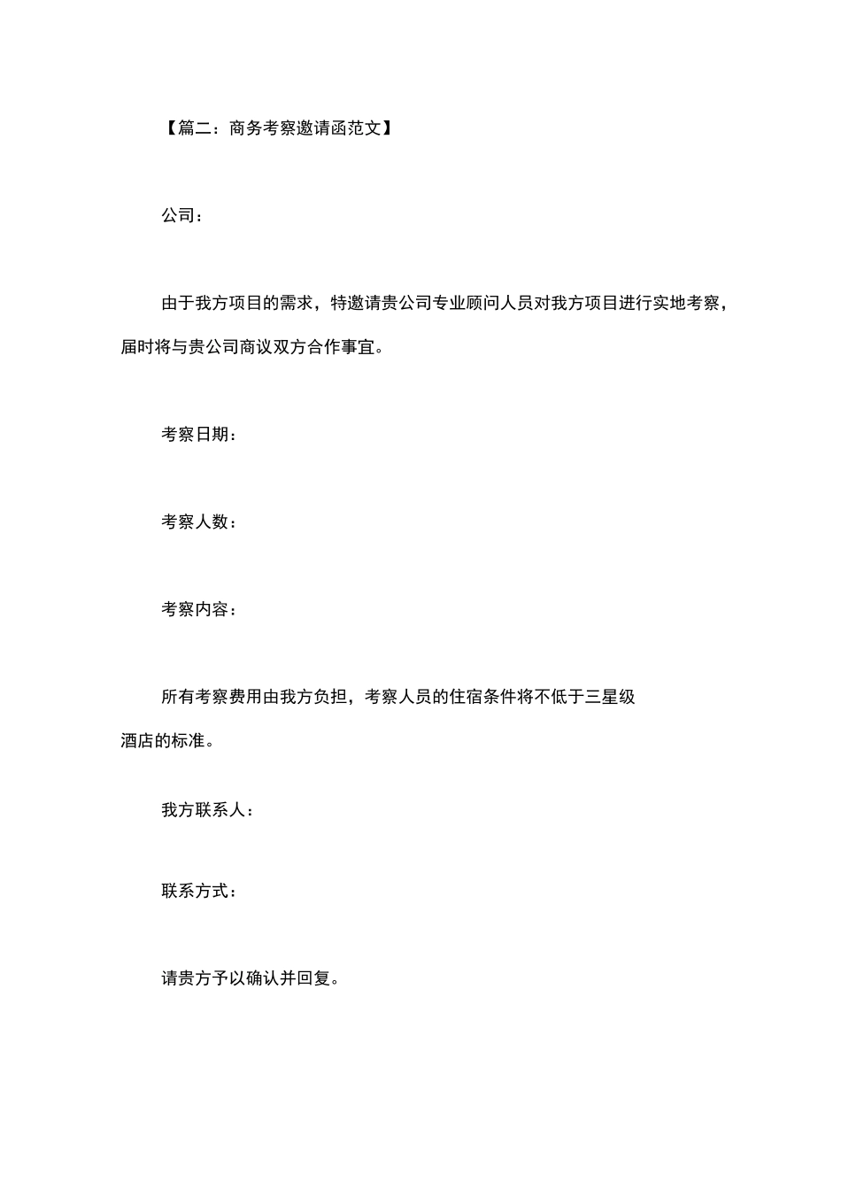 考察邀请函范文_第2页