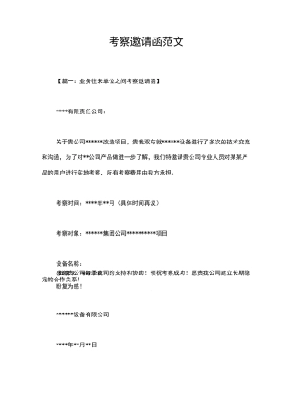 考察邀请函范文