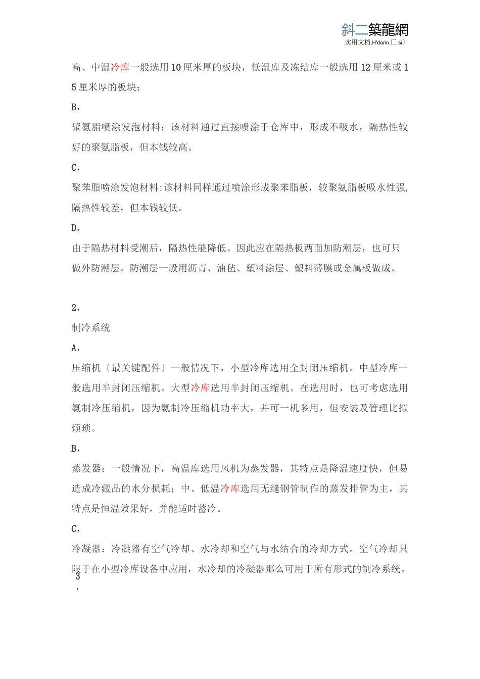 冷库选型,制冷机组选型,冷风机选型_第3页