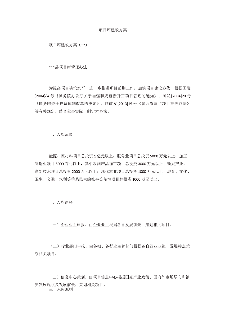 项目库建设方案_第1页