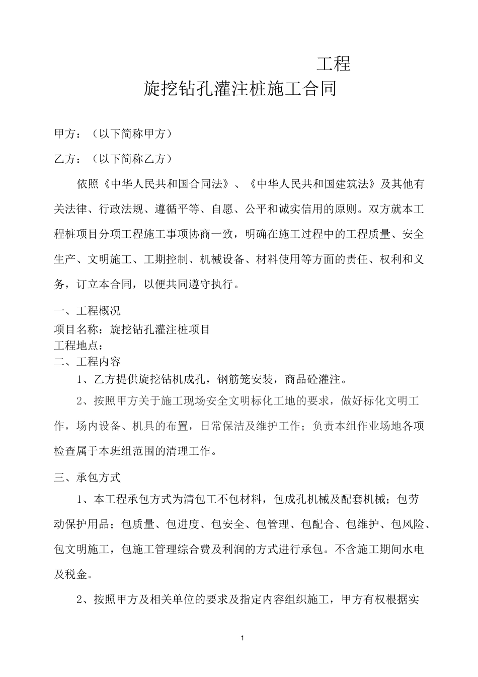 旋挖桩机施工合同_第1页