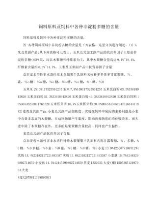 饲料原料及饲料中各种非淀粉多糖的含量