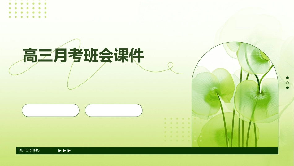 高三月考班会课件_第1页