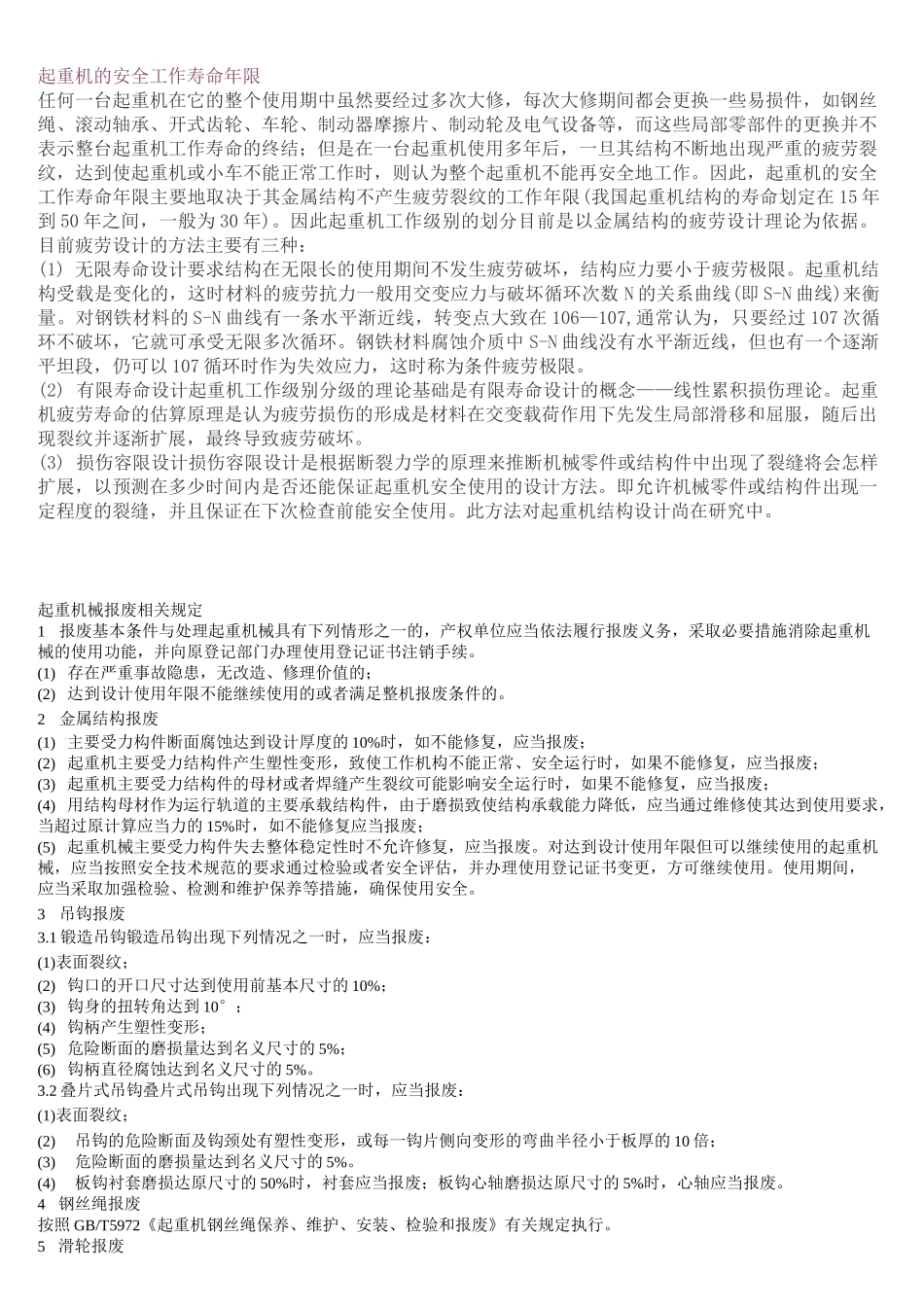起重机的安全工作寿命年限_第1页