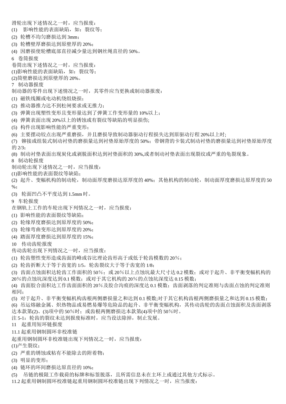 起重机的安全工作寿命年限_第2页