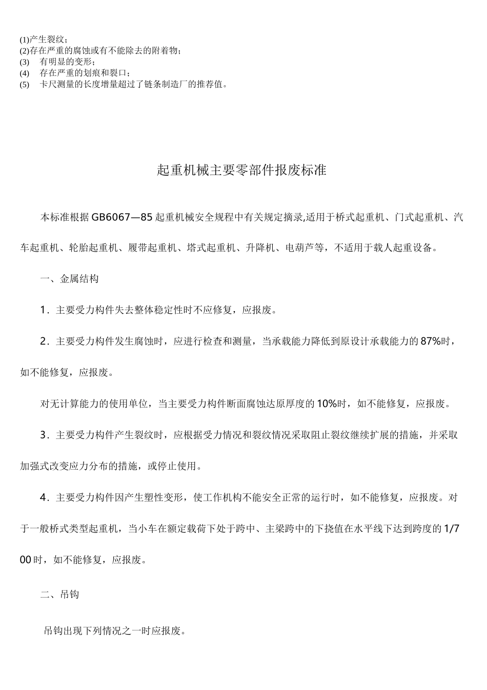 起重机的安全工作寿命年限_第3页