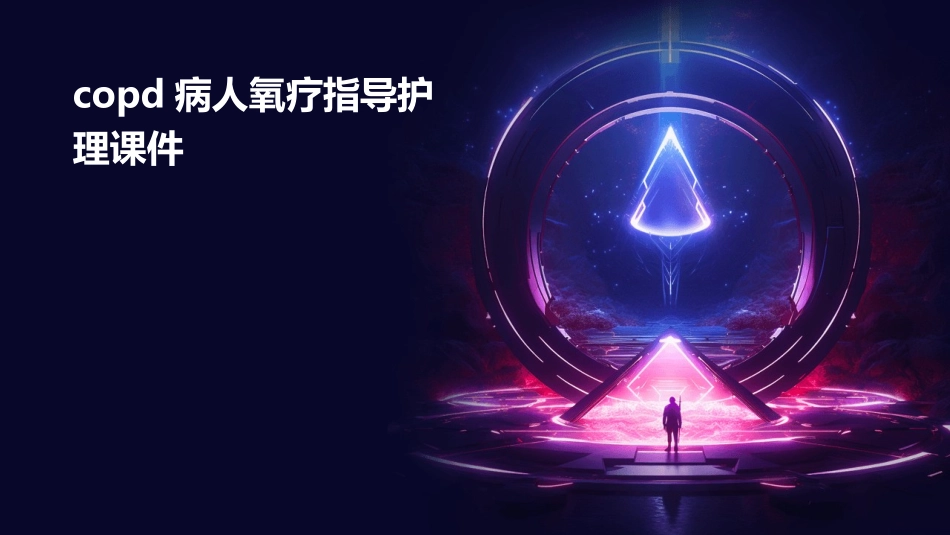 COPD病人氧疗指导护理课件_第1页