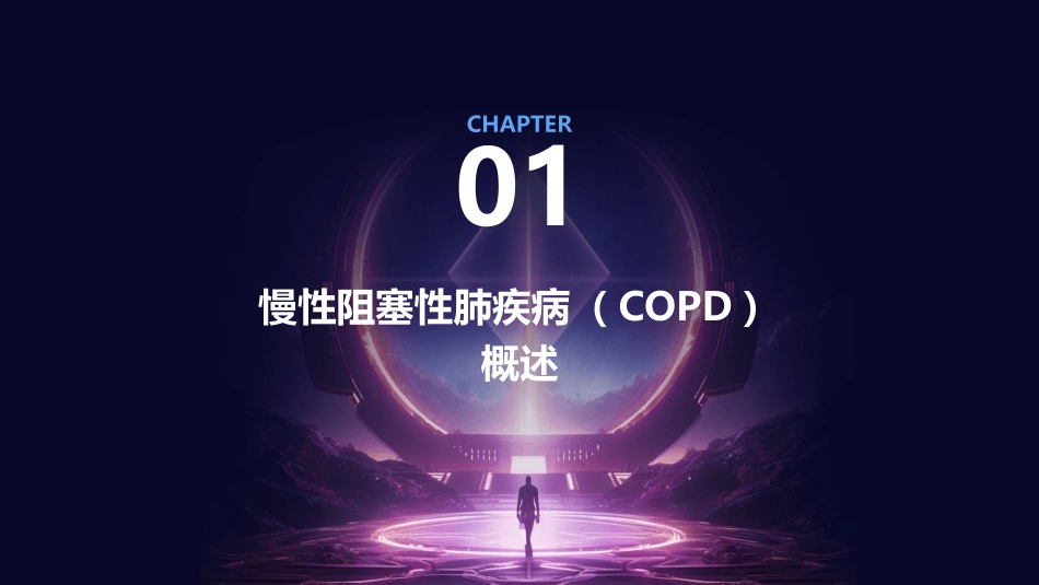 COPD病人氧疗指导护理课件_第3页