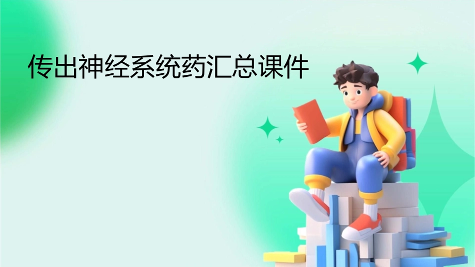 传出神经系统药汇总课件1_第1页