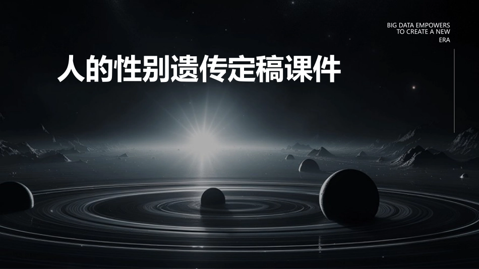 人的性别遗传定稿课件_第1页