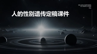人的性别遗传定稿课件