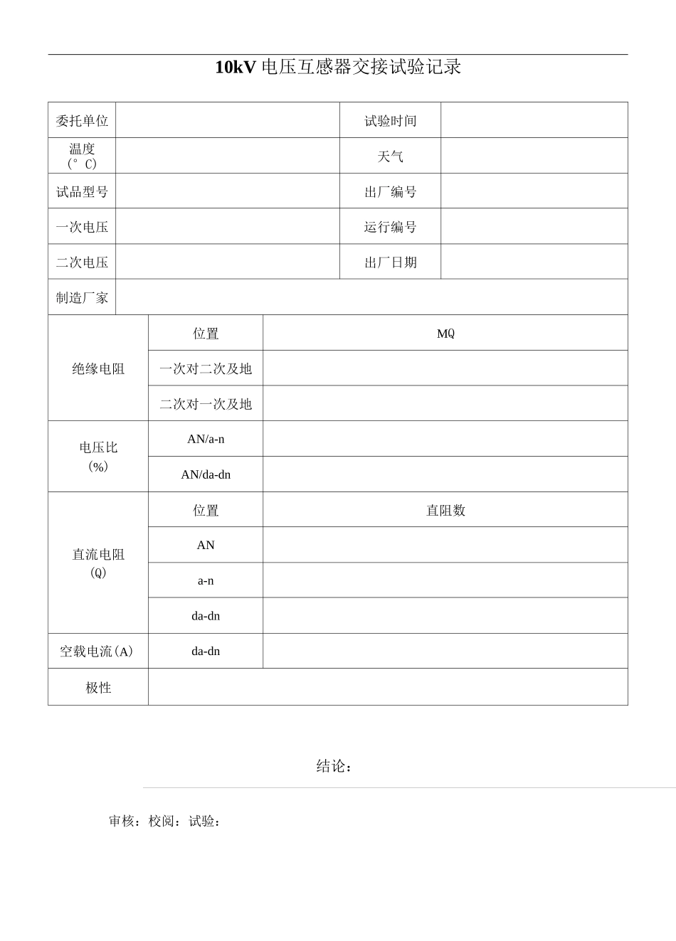 高压试验表格大全_第2页