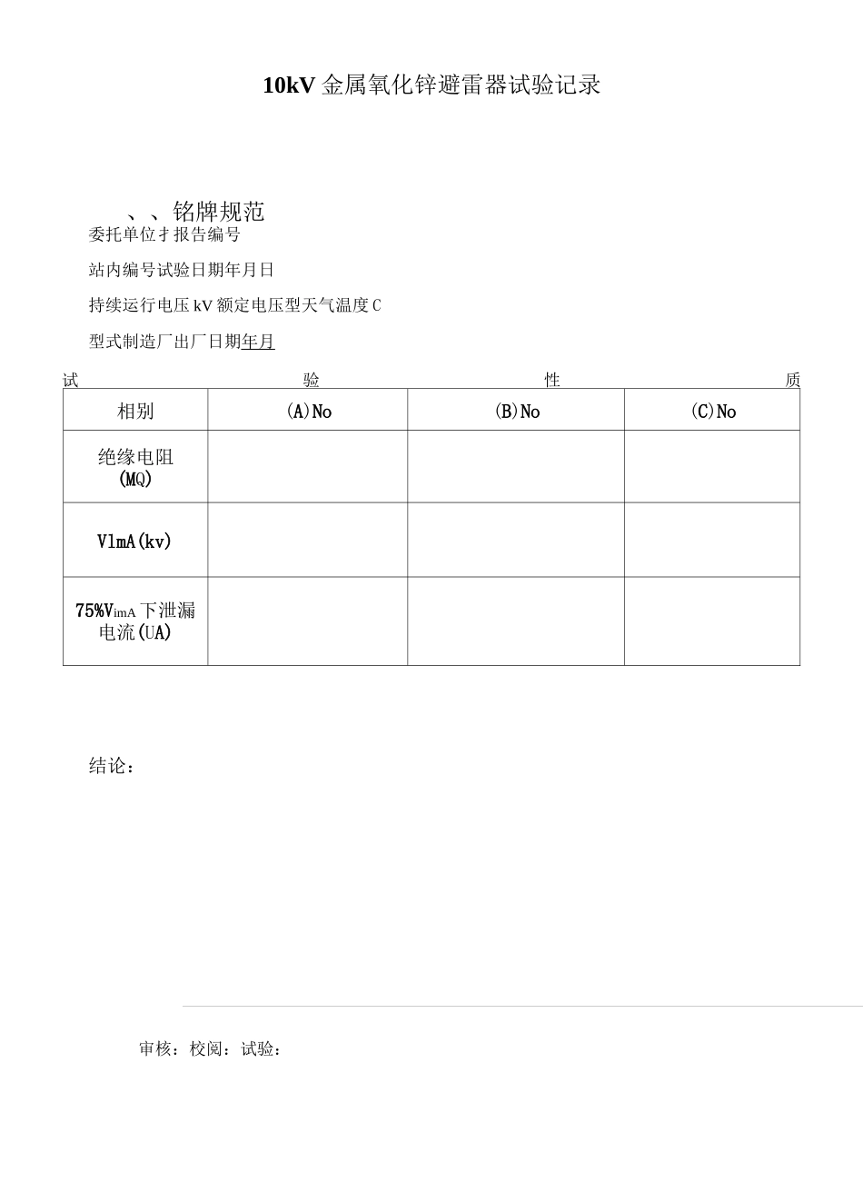 高压试验表格大全_第3页
