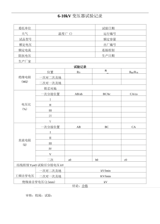高压试验表格大全