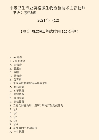 中级卫生专业资格微生物检验技术主管技师中级模拟题2021年(12)_真题-无答案