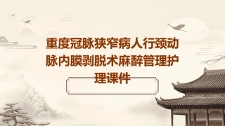 重度冠脉狭窄病人行颈动脉内膜剥脱术麻醉管理护理课件