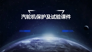汽轮机保护及试验课件