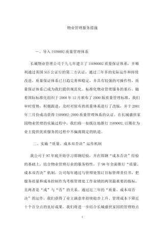 物业管理服务措施