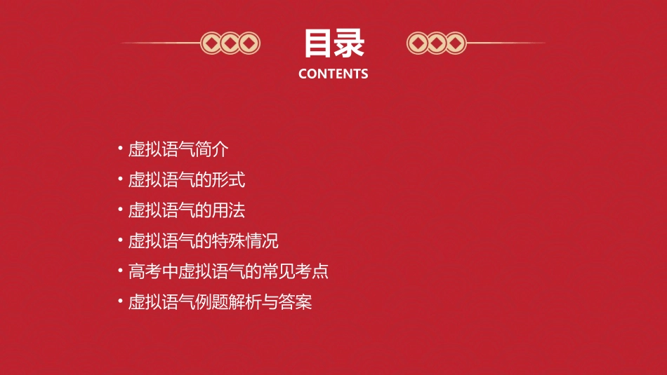 高考虚拟语气详解全解加例题答案课件_第2页