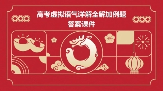 高考虚拟语气详解全解加例题答案课件