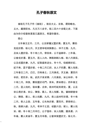 孔子春秋原文