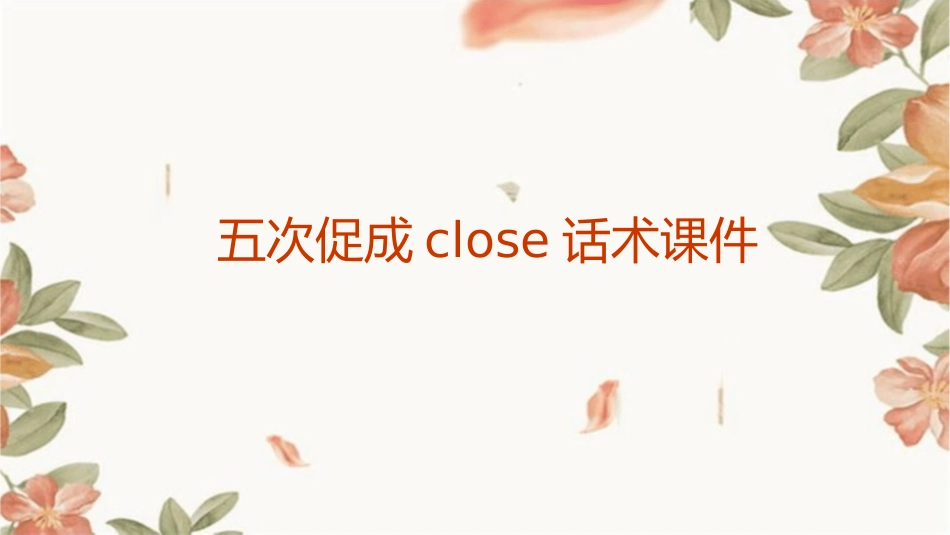 五次促成close话术课件1_第1页