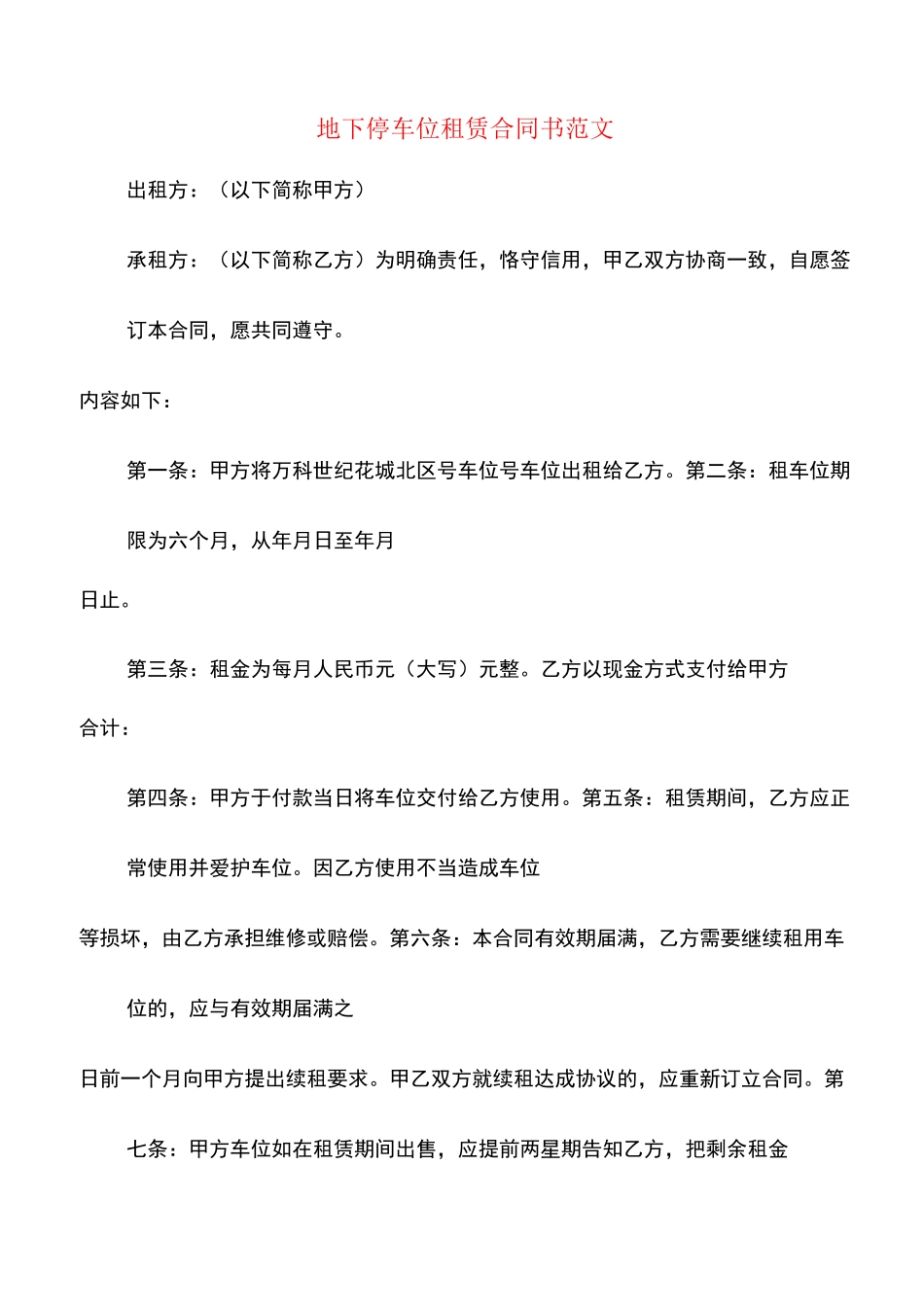 地下停车位租赁合同书范文(7篇)_第1页
