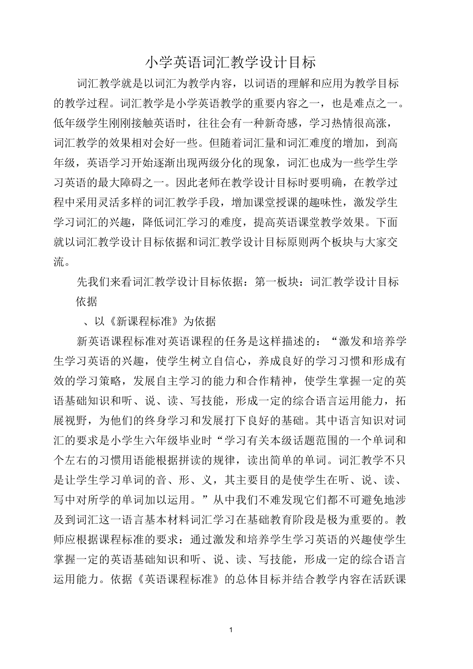 小学英语词汇教学设计目标_第1页
