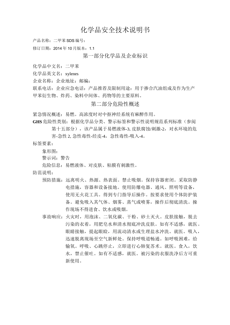 化学品安全技术说明书-二甲苯_第1页