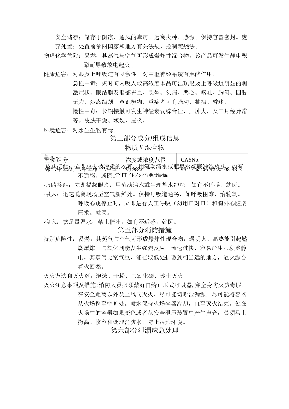 化学品安全技术说明书-二甲苯_第2页