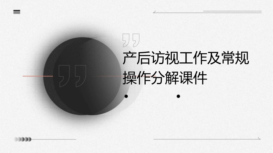 产后访视工作及常规操作分解课件1_第1页