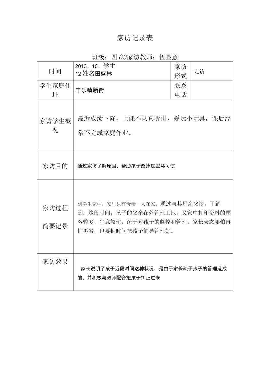 家访过程记录内容_第2页