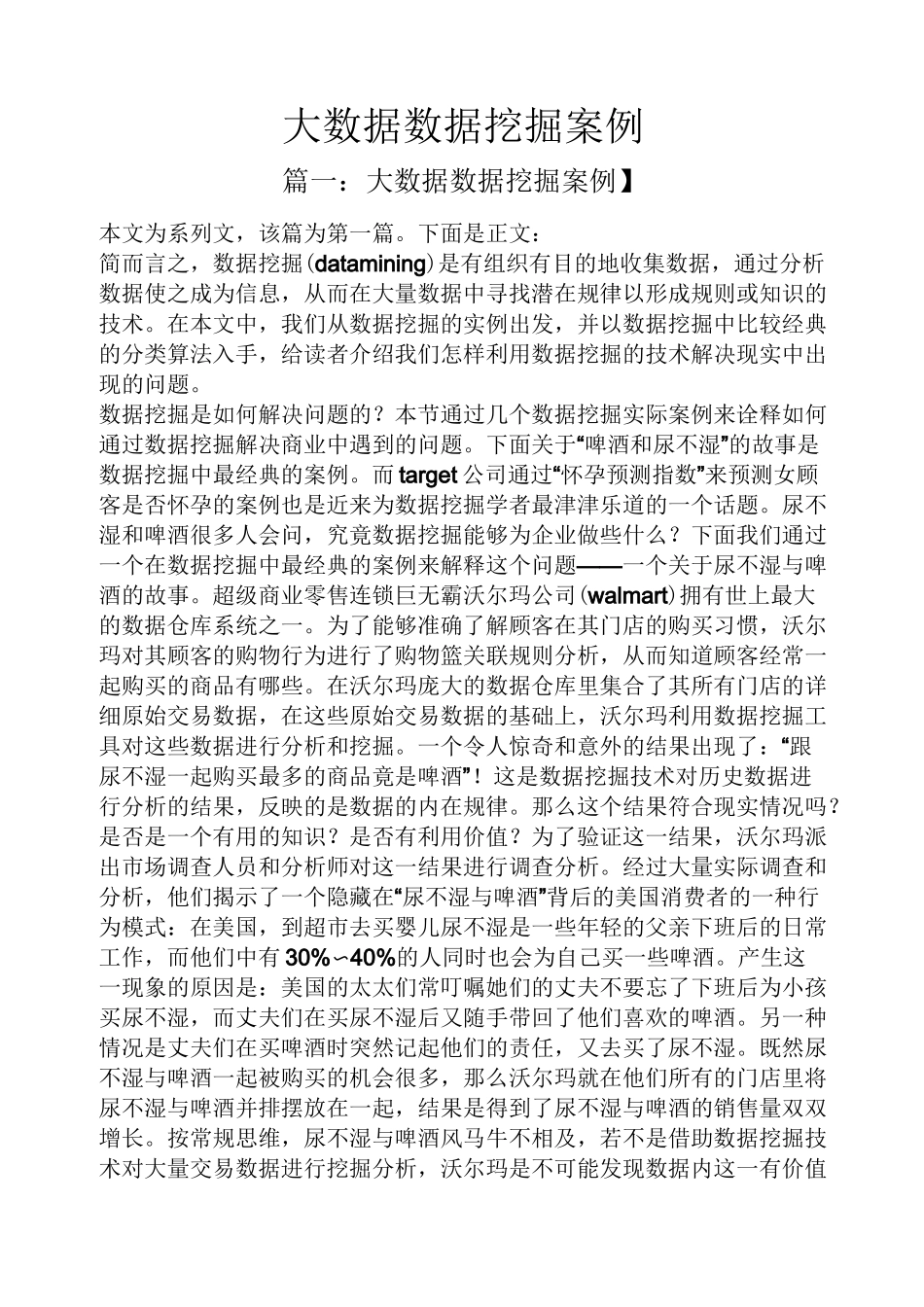 大数据数据挖掘案例_第1页