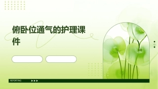 俯卧位通气的护理课件