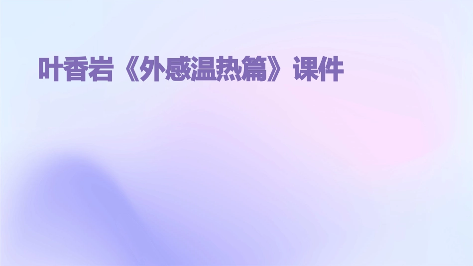 叶香岩《外感温热篇》课件_第1页
