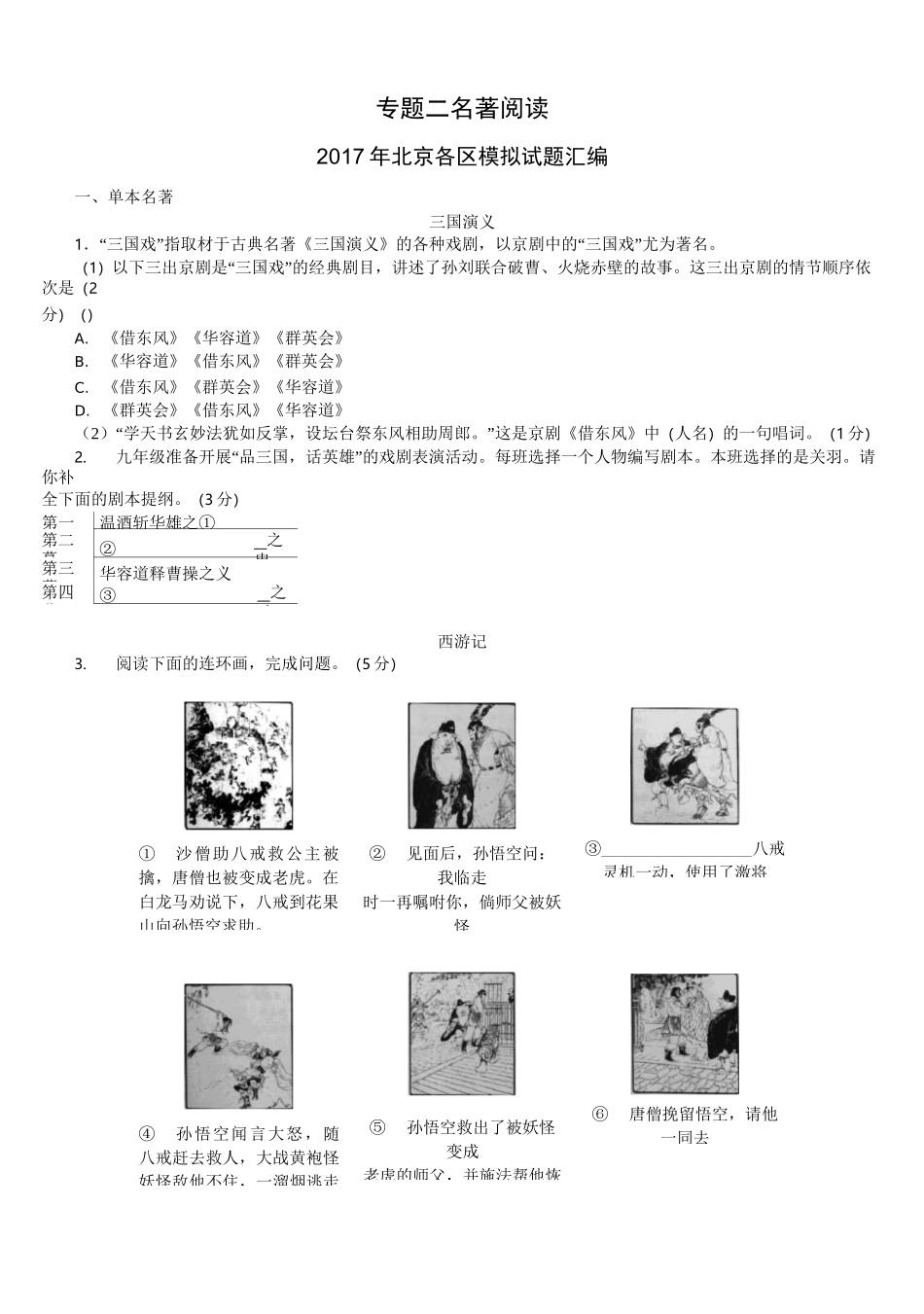 北京中考复习  专题二   名著阅读训练_第1页