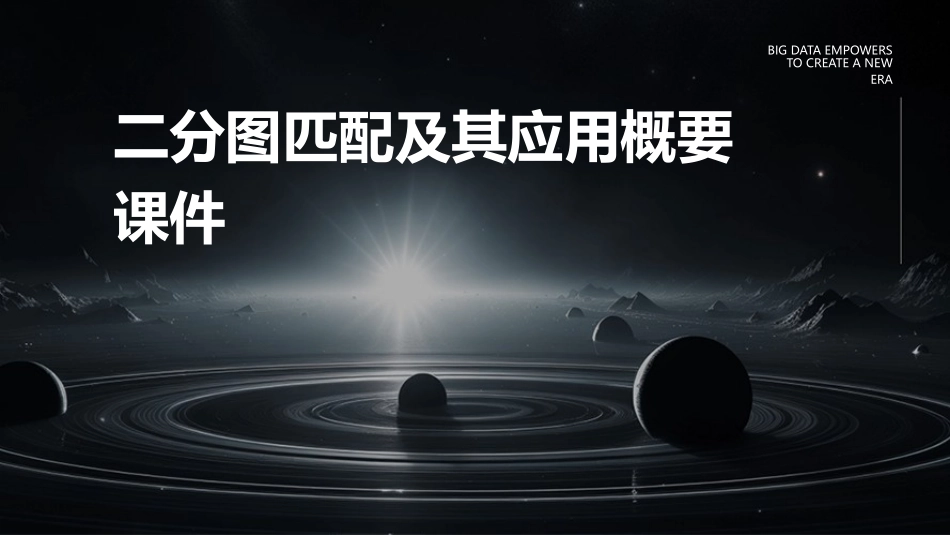 二分图匹配及其应用概要课件_第1页