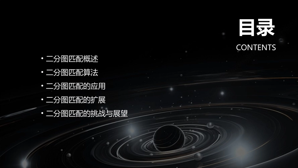 二分图匹配及其应用概要课件_第2页