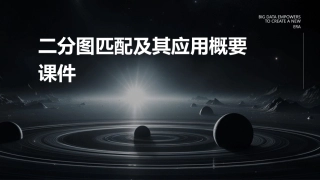 二分图匹配及其应用概要课件