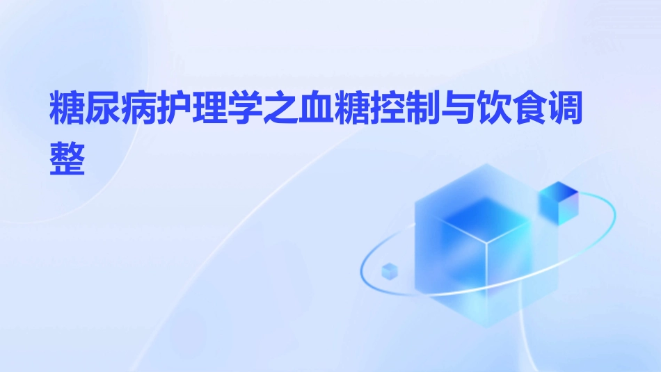 糖尿病护理学之血糖控制与饮食调整_第1页