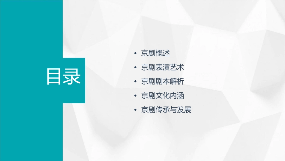 京剧入门赏析全解课件1_第2页