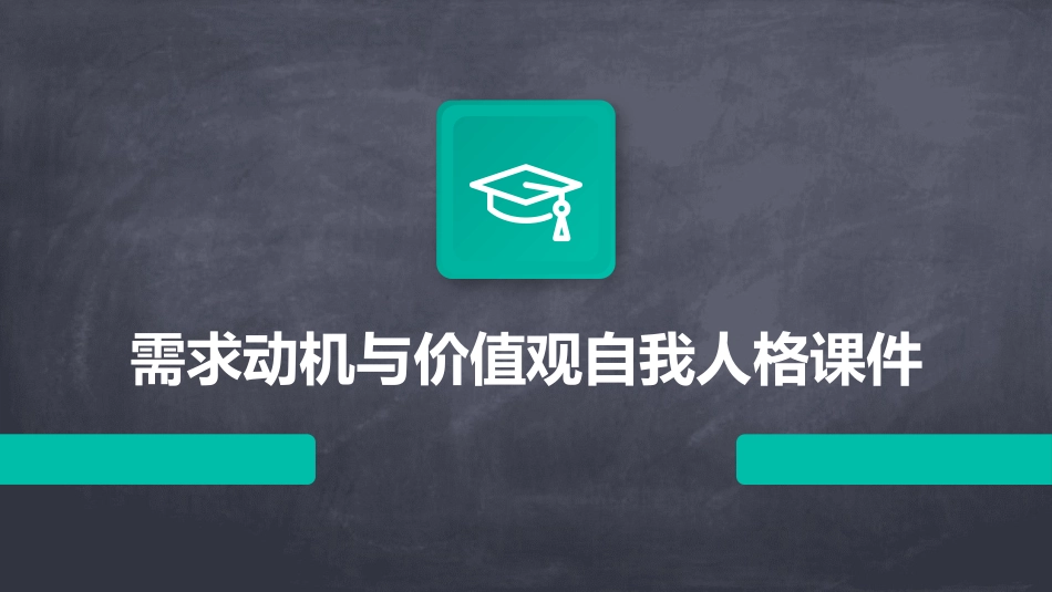 需求动机与价值观自我人格课件_第1页